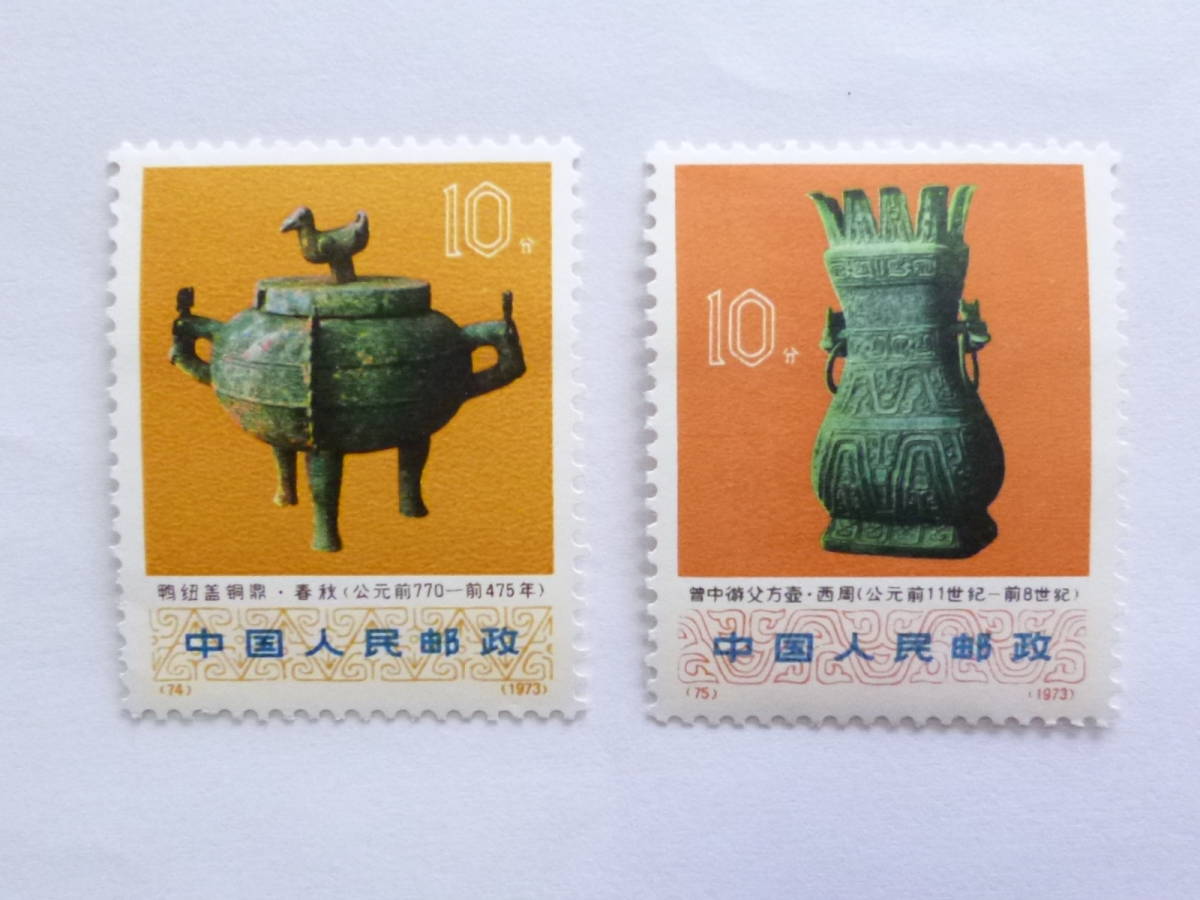 中国切手 1973.11.20（革16）文化大革命中の出土文物⁄⁄全12種完×4片