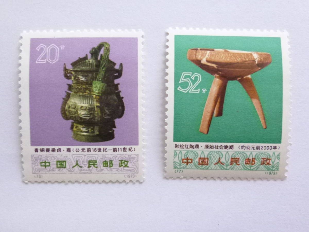 中国切手 1973.11.20（革16）文化大革命中の出土文物⁄⁄全12種完×4片