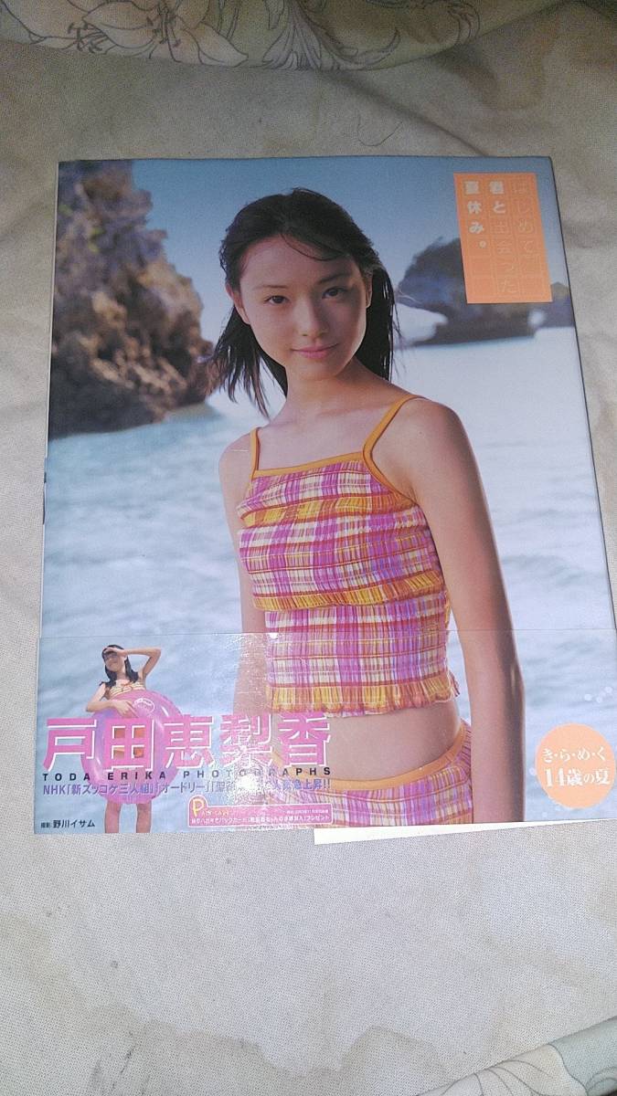 写真集 : - はじめて君と出会った夏休み 戸田恵梨香 発売 『はじめて君