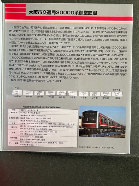 鉄道コレクション】大阪市交通局 30000系 御堂筋線 3両セット（即決 