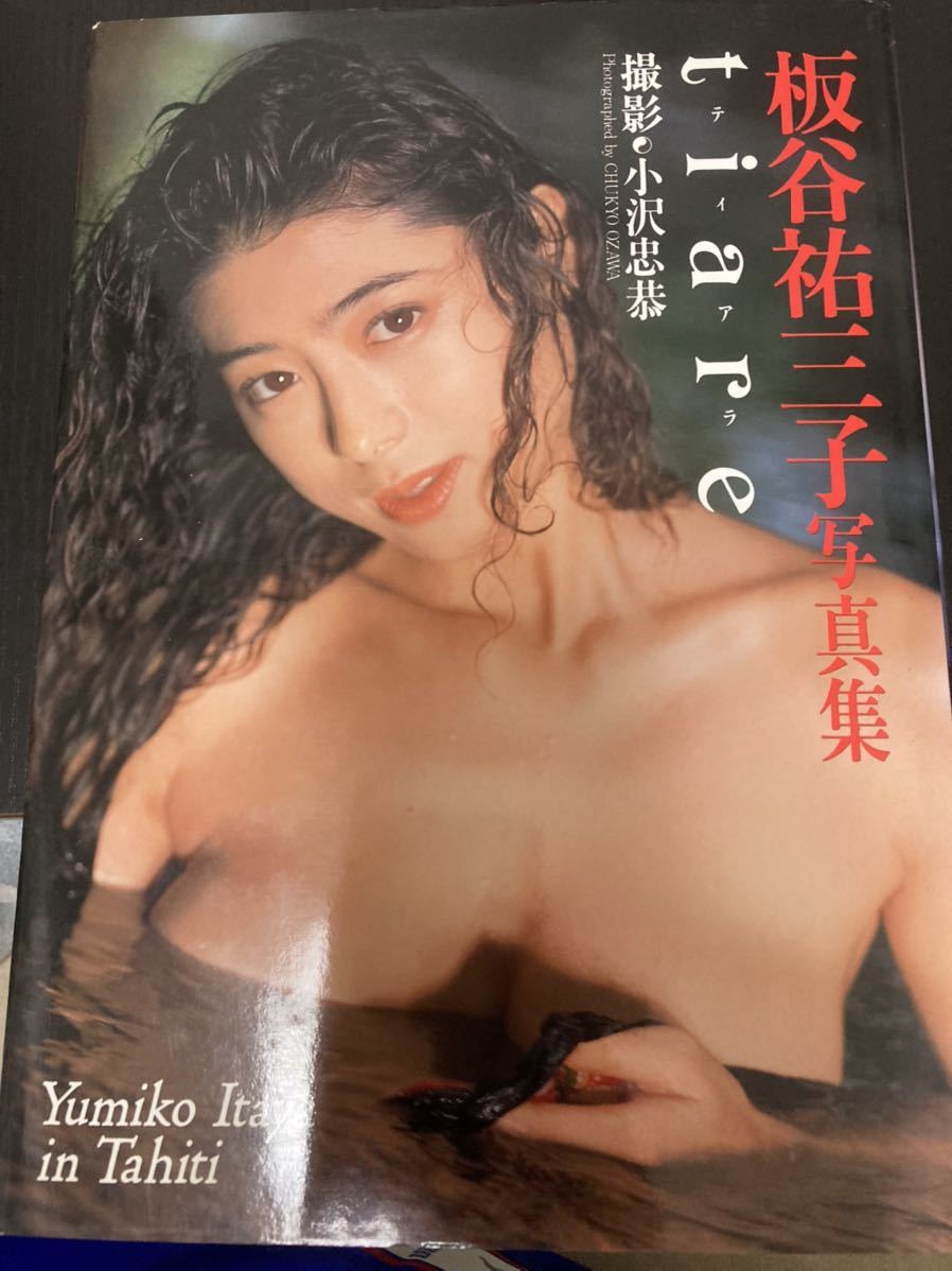 板谷祐三子 写真集 Tiare ティアラ プレミア 初版 クリックポスト可能 あ行 売買されたオークション情報 Yahooの商品情報をアーカイブ公開 オークファン Aucfan Com