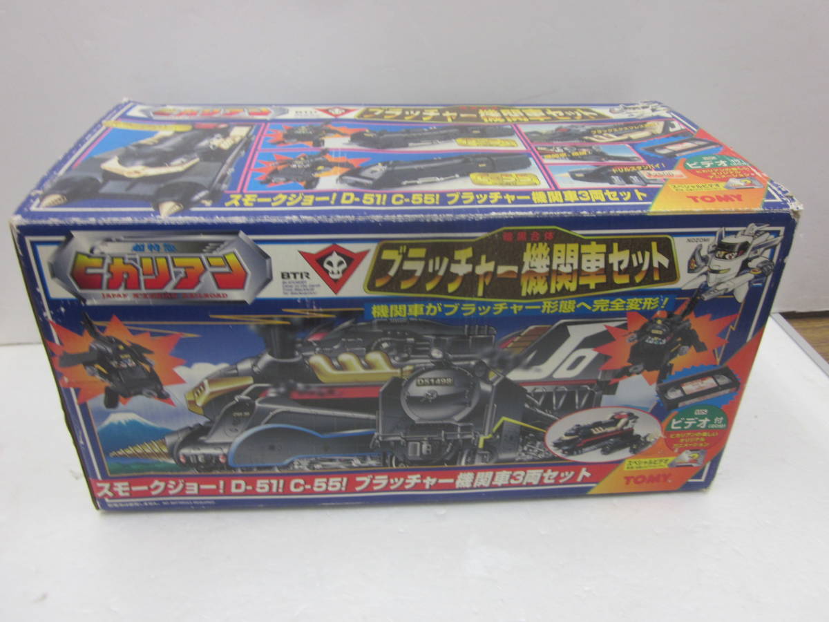 kv36【トミー】「暗黒合体ブラッチャー機関車セットスモークジョー」超 