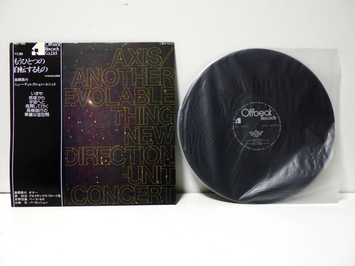 RARE ! 高柳昌行 ニュー ディレクション ユニット MASAYUKI TAKAYANAGI AXIS ANOTHER REVOLABLE THING ORLP-1005 WITH OBI