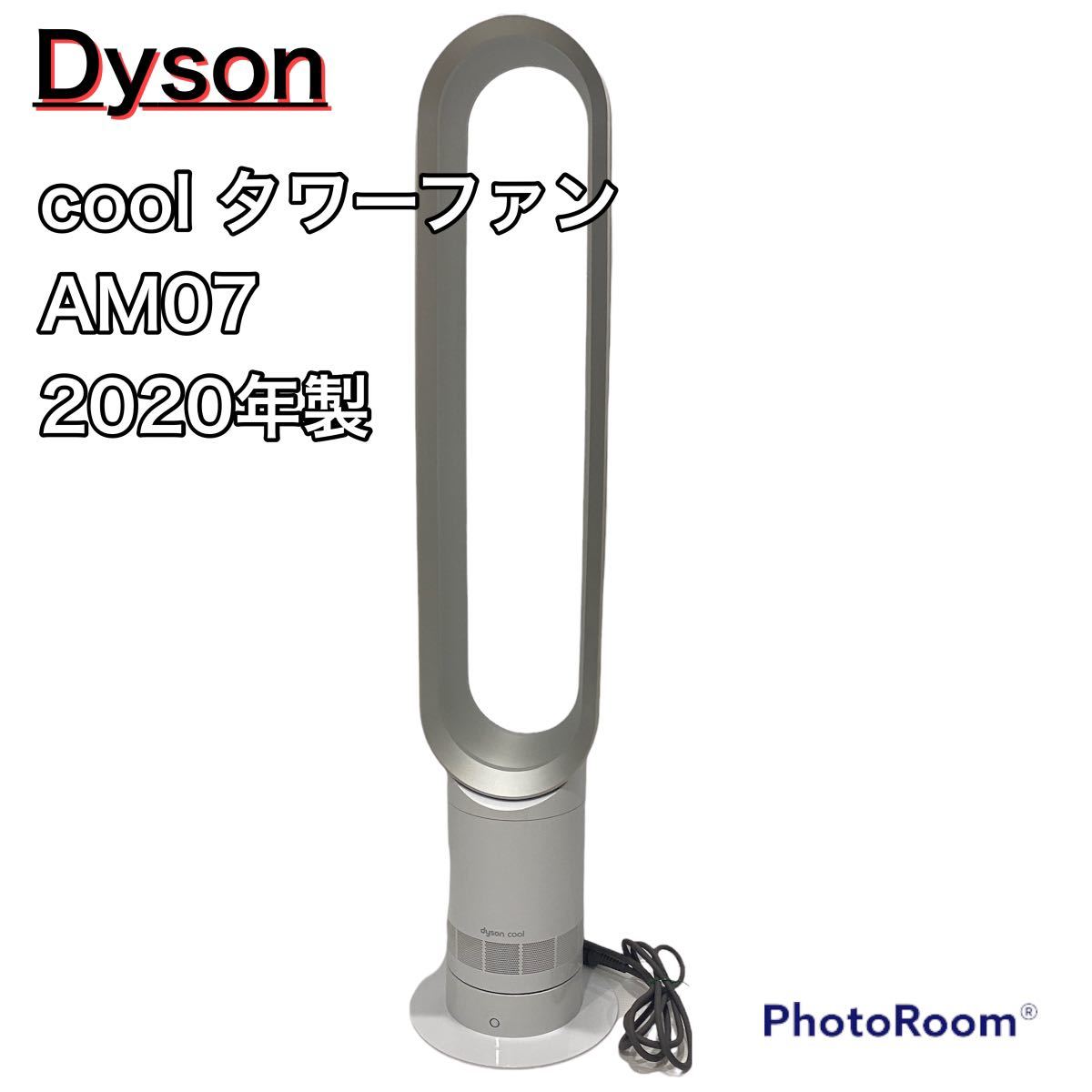 Dyson cool タワーファン AM07 ダイソン 2020年製 扇風機 ダイソン 