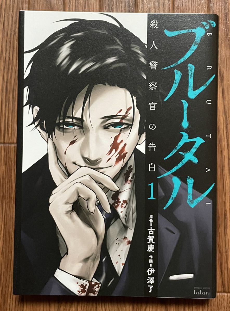 大 古賀慶 伊澤了 ブルータル 殺人警察官の告白 1巻 トレース 青年 売買されたオークション情報 Yahooの商品情報をアーカイブ公開 オークファン Aucfan Com