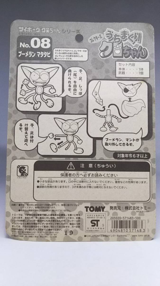 未開封品 サイボーグクロちゃん うちまくりクロちゃん No.08 