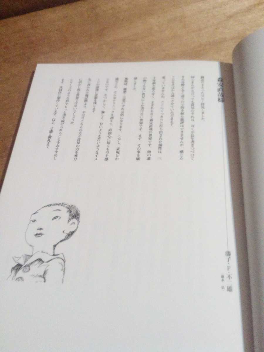 限定2000部】『鳥城物語』森安なおや 著/森安直哉 トキワ荘、藤子F