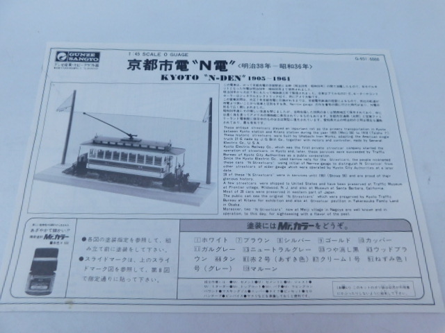 ☆A2778 グンゼ産業 京都市電 N電 明治38～昭和36年 1/45 上級者向 O