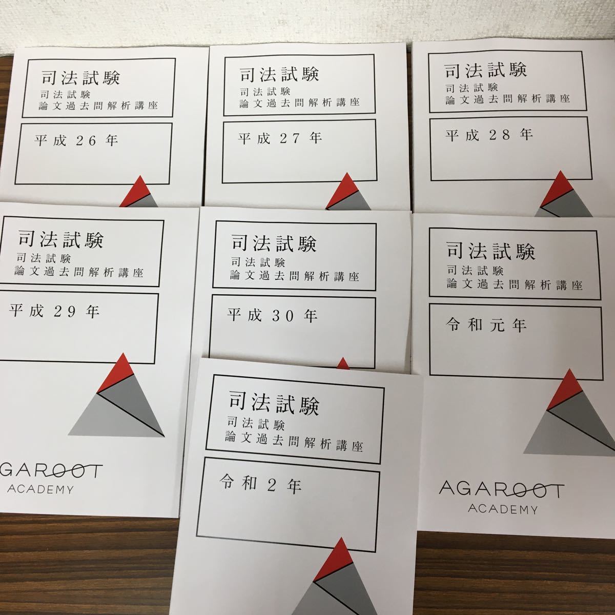 ○15冊 司法試験 論文過去問解析講座 平成18年〜令和2年 アガルート 