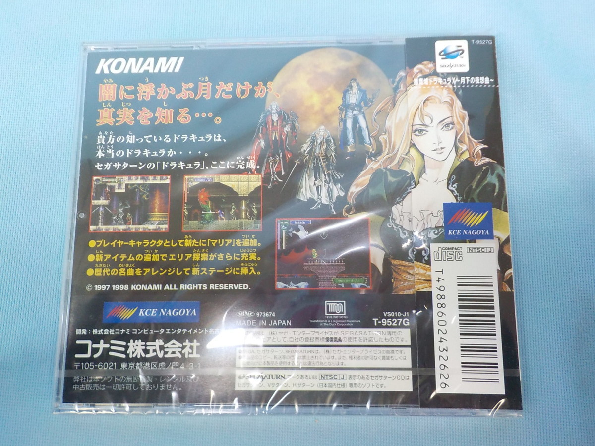 ゲーム セガサターン 悪魔城ドラキュラX 月下の夜想曲 未開封｜テレビ 
