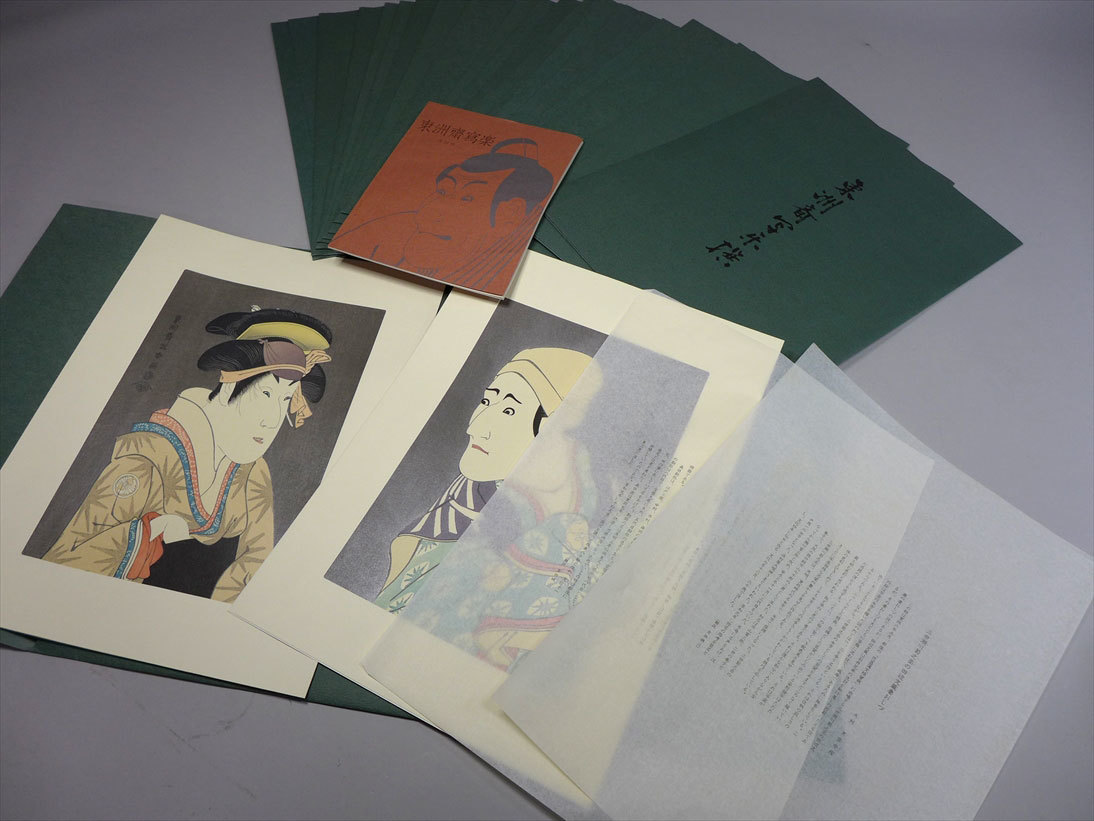 『東洲斎写楽撰』手刷り浮世絵木版画　全40枚揃い　悠々洞出版 ○浮世絵 手摺り木版画 東洲斎写楽撰 20部40枚（種） 悠々洞
