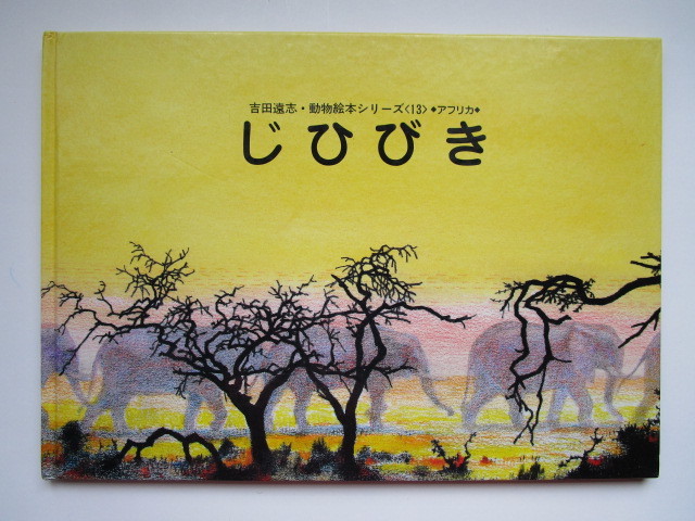 じひびき (吉田遠志・動物絵本シリーズ13 アフリカ) 福武書店(絵本一般