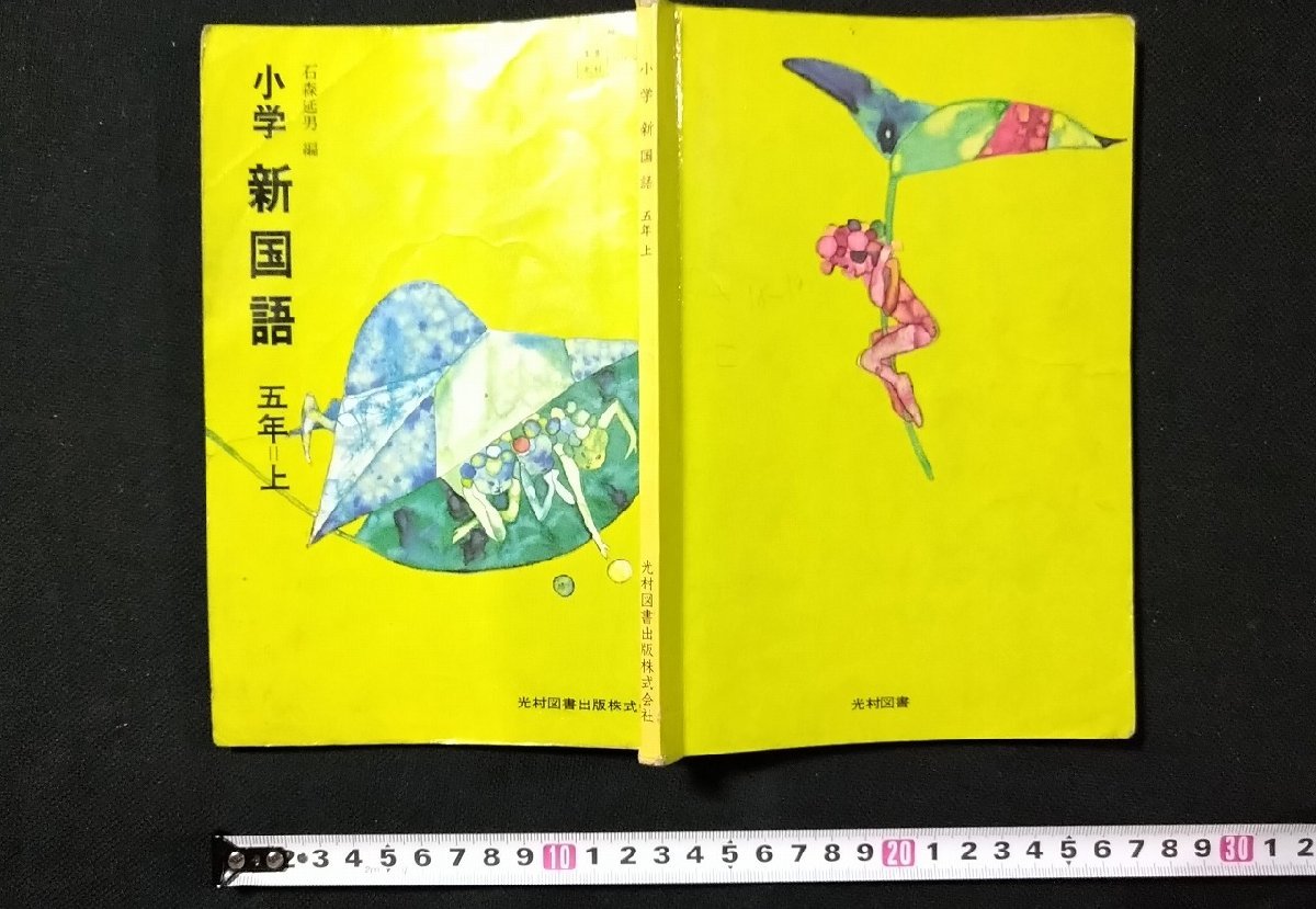 新 国語 5年 上 教科書　昭和レトロ a# 昭和50年代 教科書 小学 新国語 五年上 光村図書出版株式会社 石森
