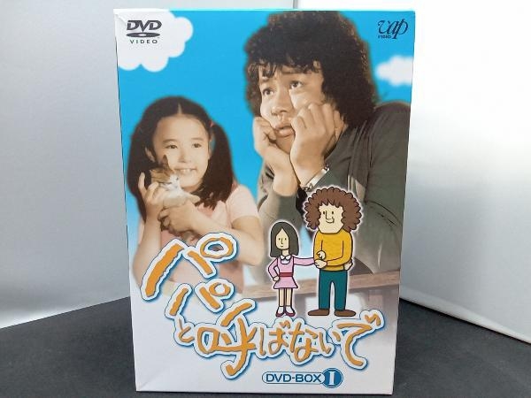 得価，豊富な】 DVD パパと呼ばないで DVD-BOXⅠ