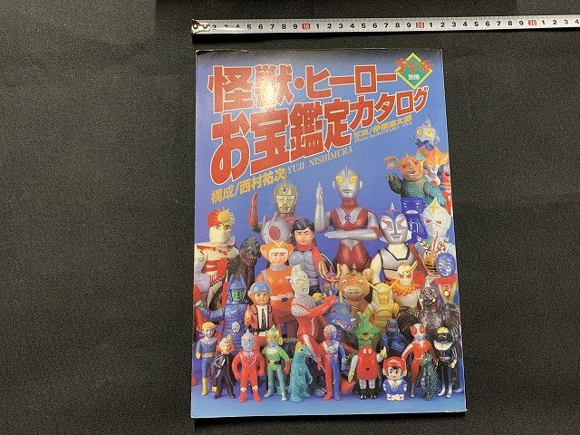 s■□ 平成 書籍 宇宙船 別冊 怪獣・ヒーローお宝鑑定カタログ 朝日ソラノマ 平成8年 / F2 怪獣・ヒーローお宝鑑定カタログ 宇宙船別冊 宇宙船 ⁄ 怪獣・ヒーローお宝鑑定カタログ(構成⁄西村祐次) M