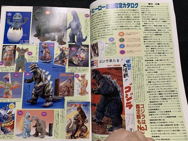 s■□ 平成 書籍 宇宙船 別冊 怪獣・ヒーローお宝鑑定カタログ 朝日ソラノマ 平成8年 / F2 怪獣・ヒーローお宝鑑定カタログ 宇宙船別冊 宇宙船 ⁄ 怪獣・ヒーローお宝鑑定カタログ(構成⁄西村祐次) M