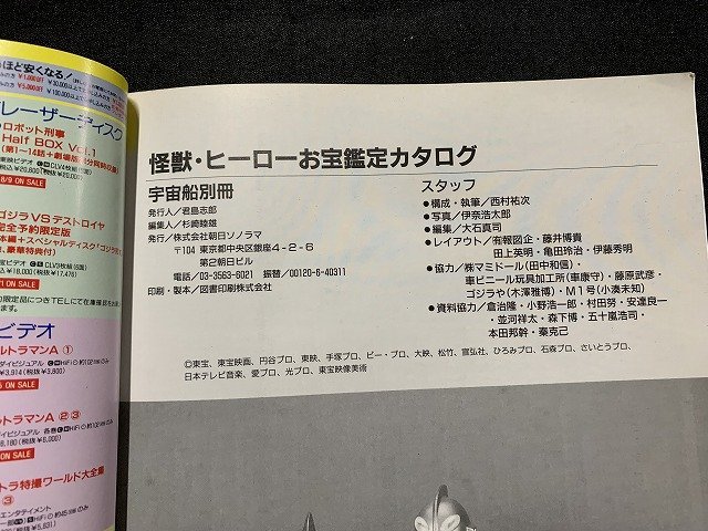 s■□ 平成 書籍 宇宙船 別冊 怪獣・ヒーローお宝鑑定カタログ 朝日ソラノマ 平成8年 / F2 怪獣・ヒーローお宝鑑定カタログ 宇宙船別冊 宇宙船 ⁄ 怪獣・ヒーローお宝鑑定カタログ(構成⁄西村祐次) M