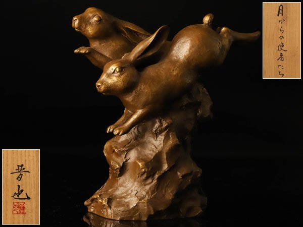 中村晋也 『月からの使者たち』ブロンズ像 / 干支 卯