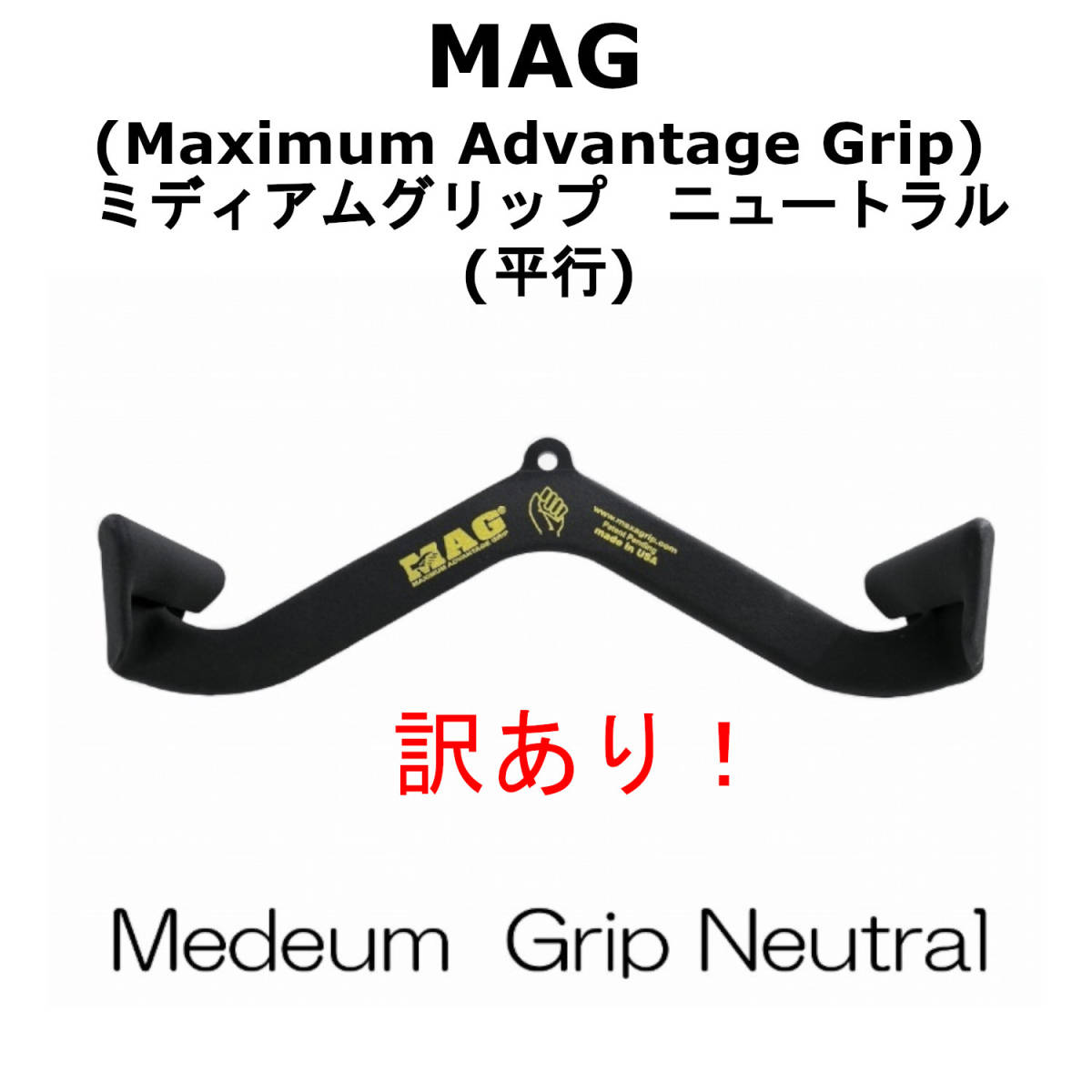 Advantage MAG (Maximum Grip MAGグリップ グリップ Grip) ミディアムグリップ ○送料無料 安心の国内正規品Perfect ニュートラル3点セット 全７種類セット受注商品MAG正規品全国送料無料 [クローズグリップ（平行）+ミディアムグリップ（平行）+ワイドグリップ] ケーブルトレーニング用アタッチメント アポワフィットネス｜商品詳細 公式／正規／法人見積／補助金対応MAG