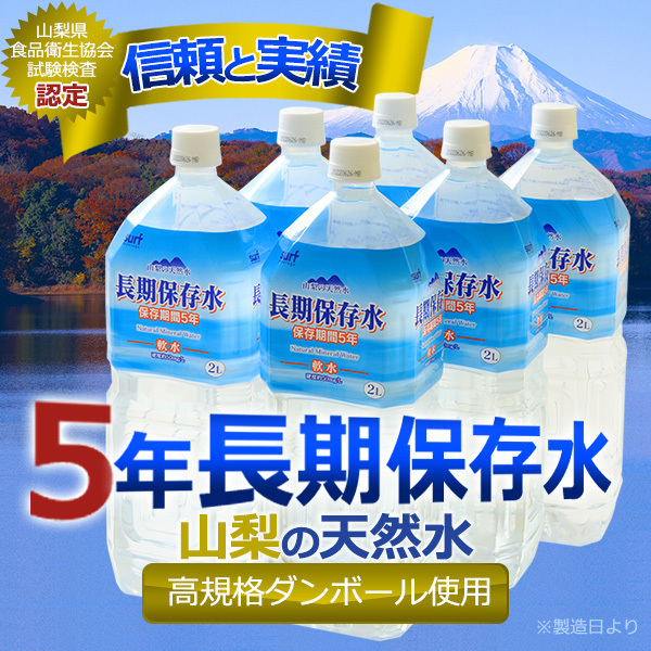 【 送料無料 】高規格ダンボール仕様 長期保存水 5年 保存水 2L×6本入り〔10ケースセット〕 耐熱ボトル使用 ミネラルウォーター 防災 避難