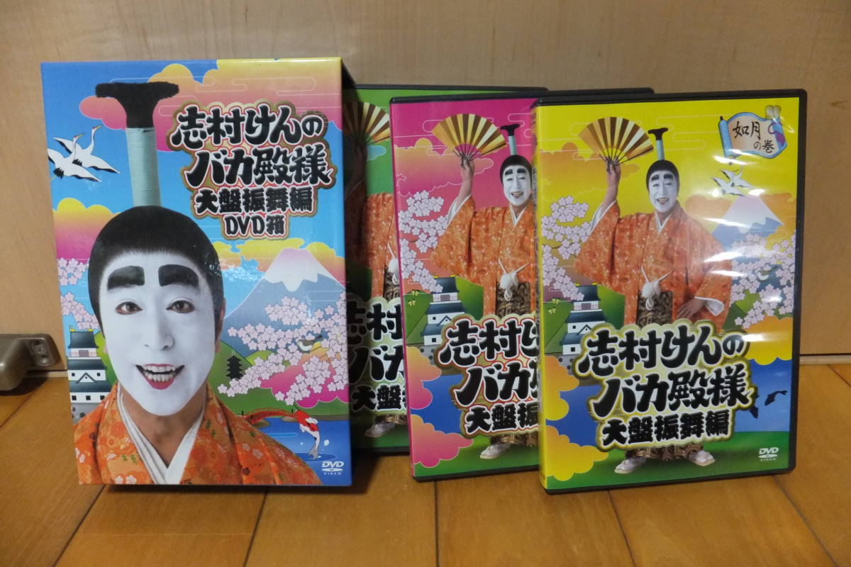 大盤振舞編 志村けんのバカ殿様 DVD箱 : - 志村けん 桑野 メルカリ DVD