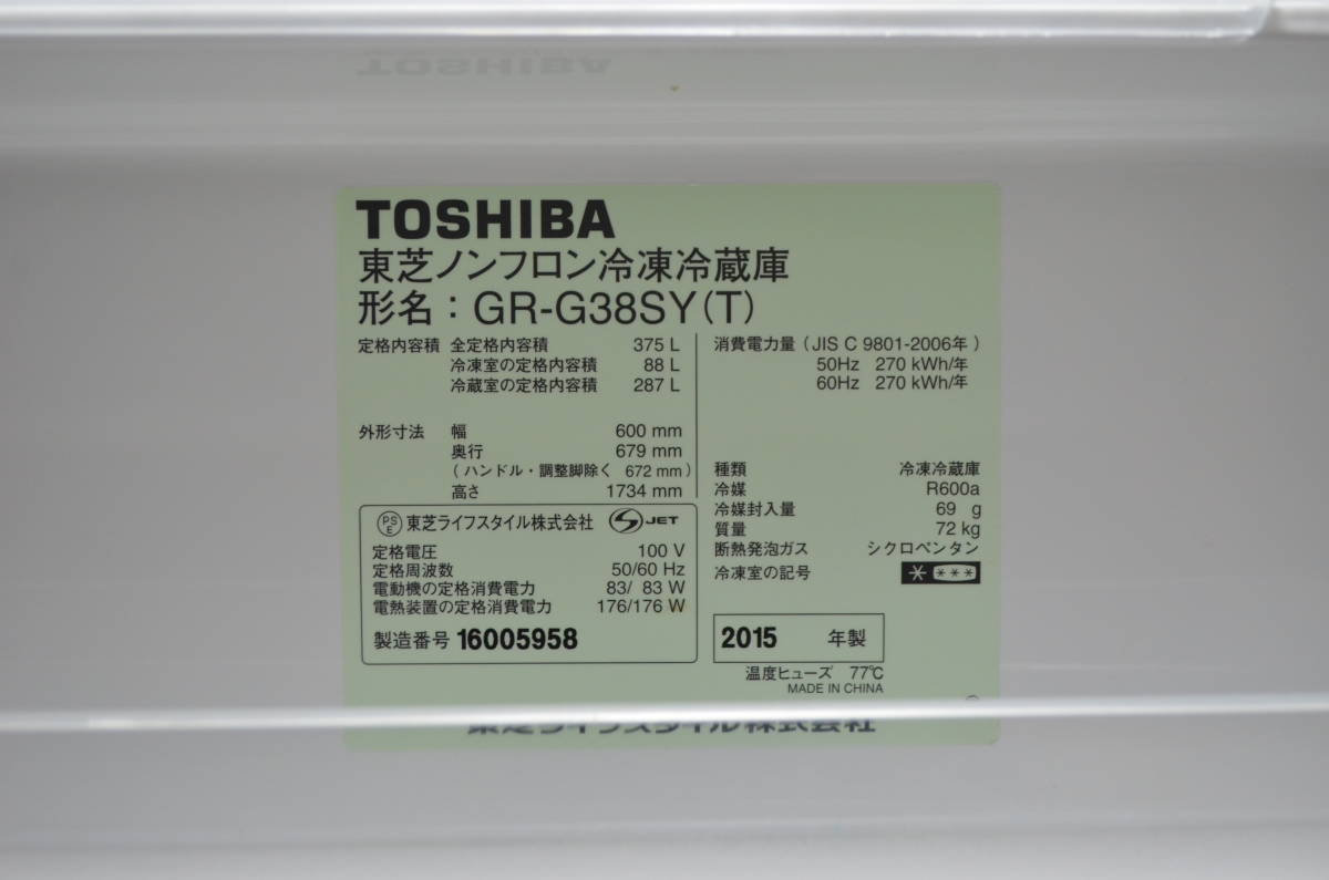 S944) TOSHIBA 東芝 3ドア冷蔵庫 GR-G38SY(T) 冷凍冷蔵庫 2015年製 