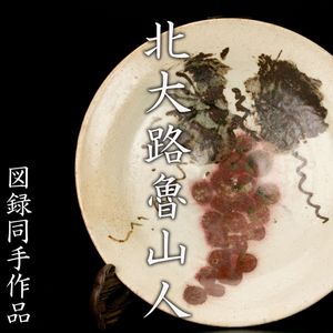 MG凛 備前角皿 箱ナシ「美食 北大路魯山人のYahoo!オークション(旧