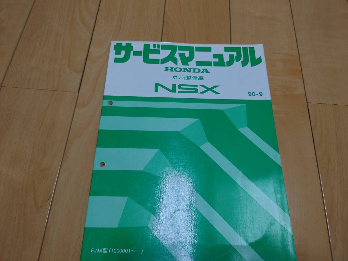 サービスマニュアル NA1 NSX ホンダ 90-9 シャシ整備編 HONDA ホンダ