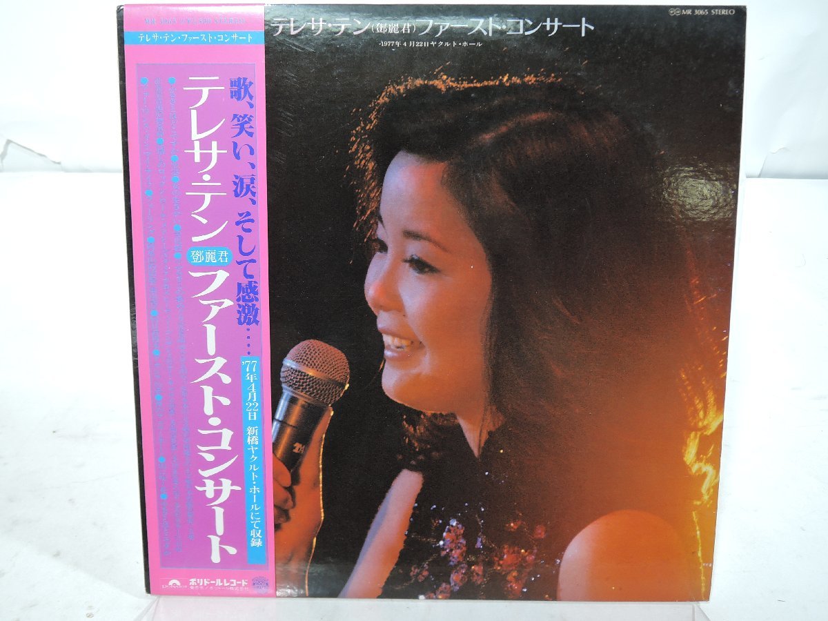 見本盤・帯付】テレサ・テン 「ファースト・コンサート」LP（12インチ