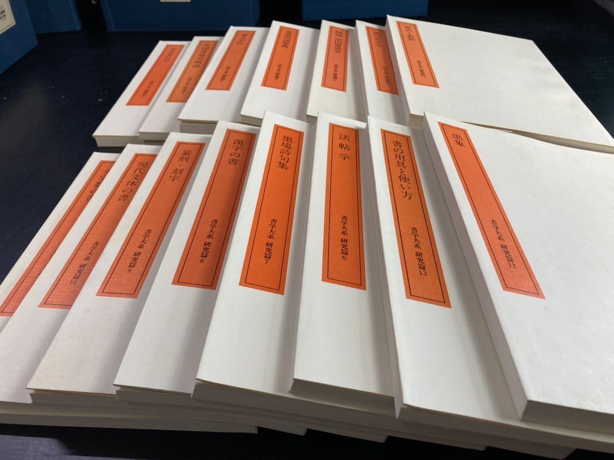 中古】書学大系 第一帙～第五帙 ＋ 研究篇 書道大辞典 同朋舎 66冊