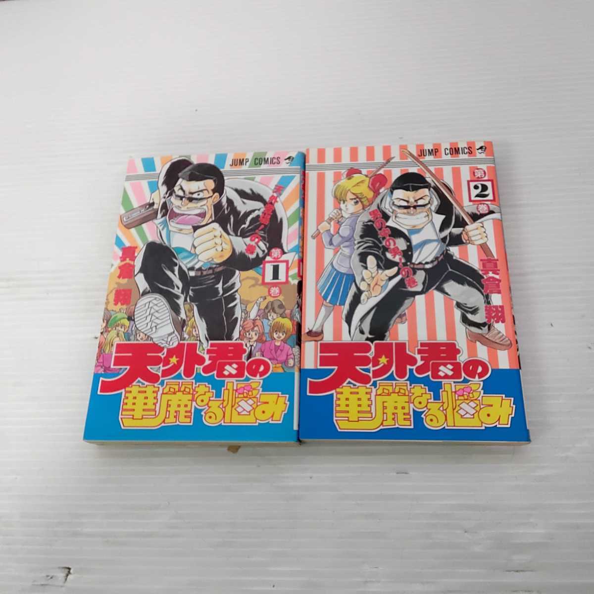 2205iCo13 まとめ売り 天外君の華麗なる悩み 全2巻 初版 真倉翔 集英社  