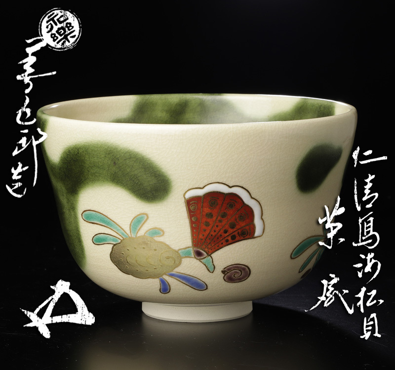 の中古品 -永楽善五郎即全(茶碗 2026年最新Yahoo!オークション 即全 