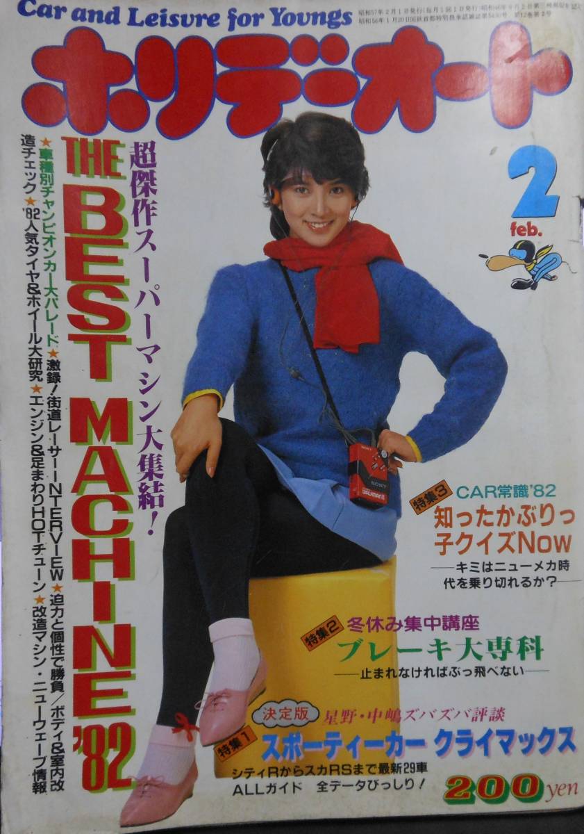ホリデーオート 昭和57年2月10日号 表紙 横須賀 昌美 BEST MACHINE 82