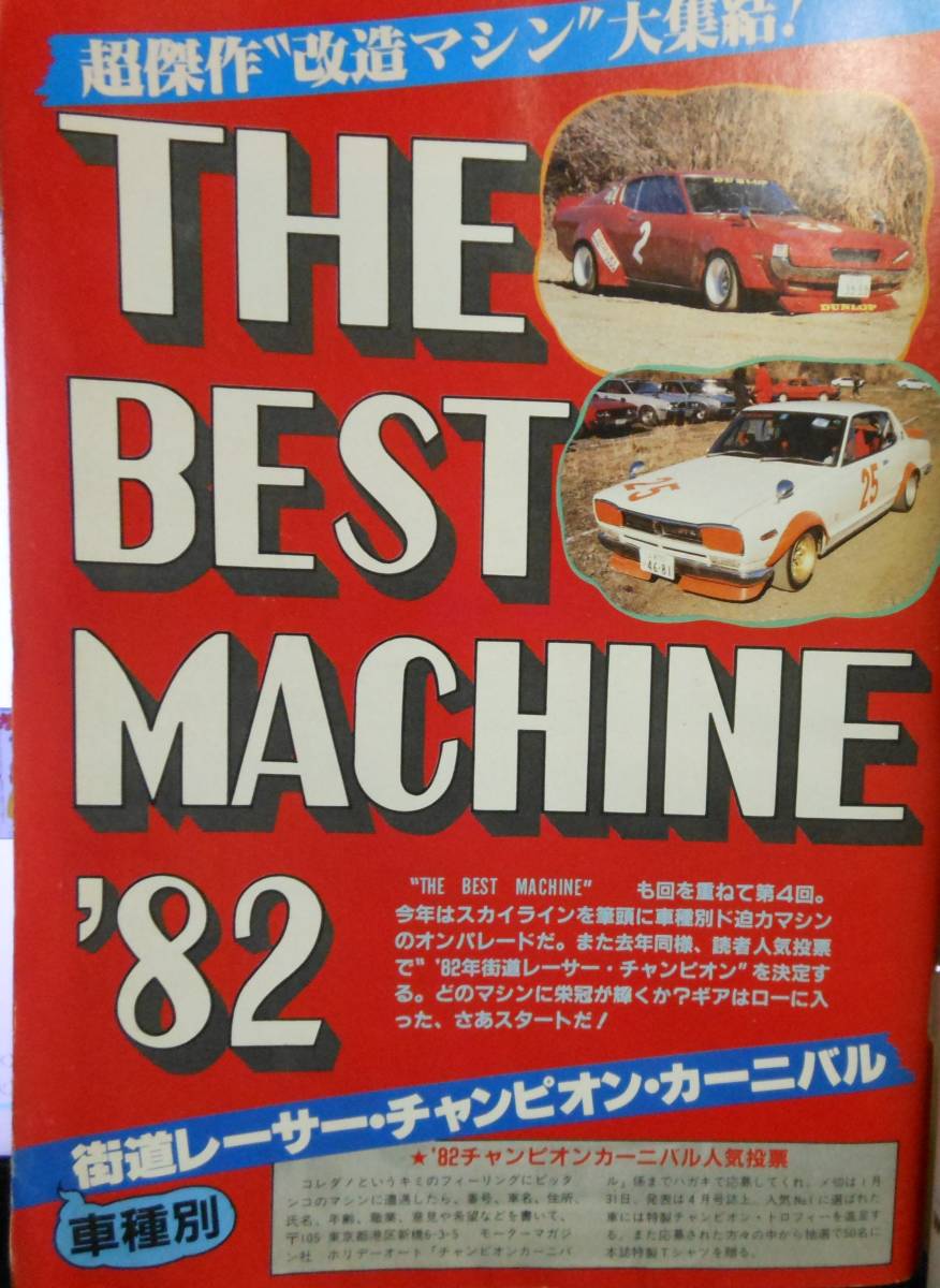 ホリデーオート 昭和57年2月10日号 表紙 横須賀 昌美 BEST MACHINE 82
