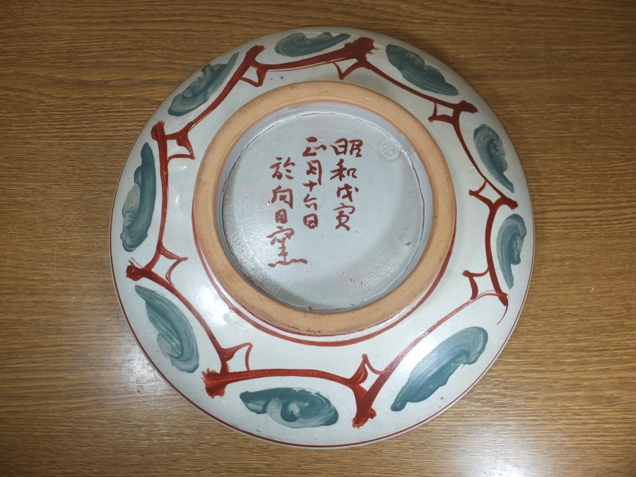 真作保証】 河合卯之助 自作 林重義 絵付 皿 貴重作品 向日窯