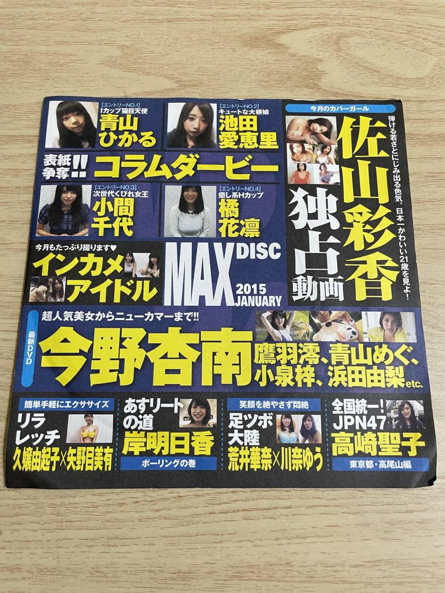 雑誌付録dvdのみ グラビア Disc 1枚のみ Ex Max エキサイティングマックス 15年1月号 佐山彩香 今野杏南 他 ぶんか社 複数被写体 売買されたオークション情報 Yahooの商品情報をアーカイブ公開 オークファン Aucfan Com