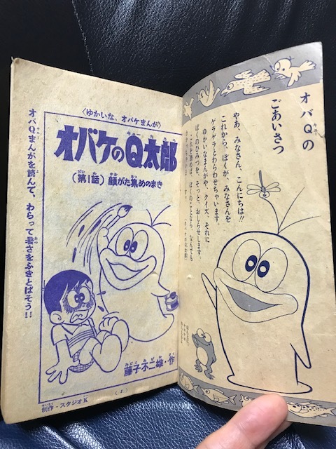 当時物 1965年 小学館 小学四年生9月号 付録漫画 藤子不二雄 オバケのQ