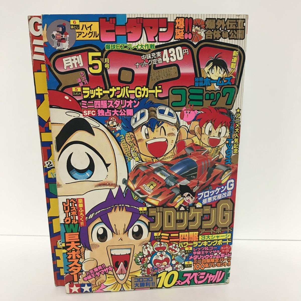 月刊コロコロコミック 1996年 5月号 No 217 レッツ ゴー スーパービーダマン ポケモン 児童コミック誌 売買されたオークション情報 Yahooの商品情報をアーカイブ公開 オークファン Aucfan Com
