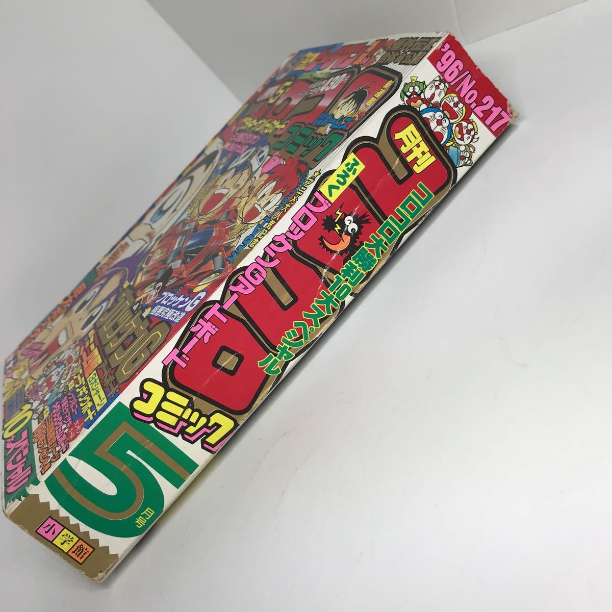 月刊コロコロコミック 1996年 5月号 No.217 レッツ&ゴー スーパー