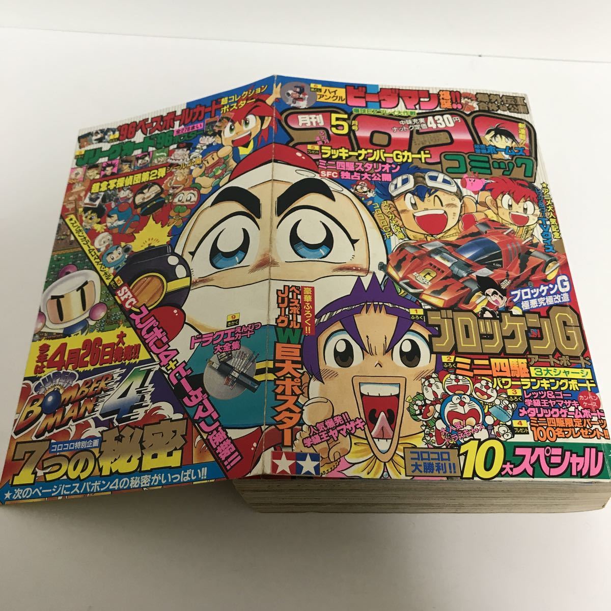 コロコロコミック1996年 5月号 NO.217 1996年5月号 コロコロコミック