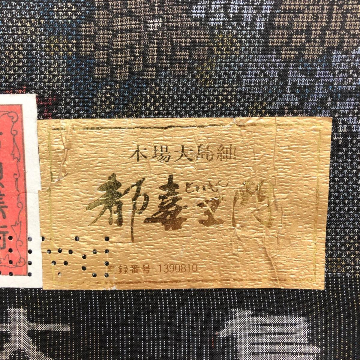 本場大島紬 藤絹織物 都喜ェ門 反物 ゴールドラベル 証紙付 泥染