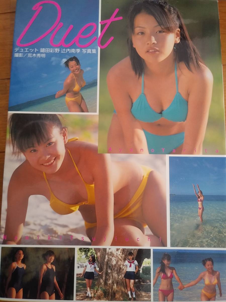 人気定番，定番人気 ジュニアアイドル写真集 Duet(複数被写体)｜売買されたオークション情報、yahooの商品情報をアーカイブ公開 - オークファン 複数被写体