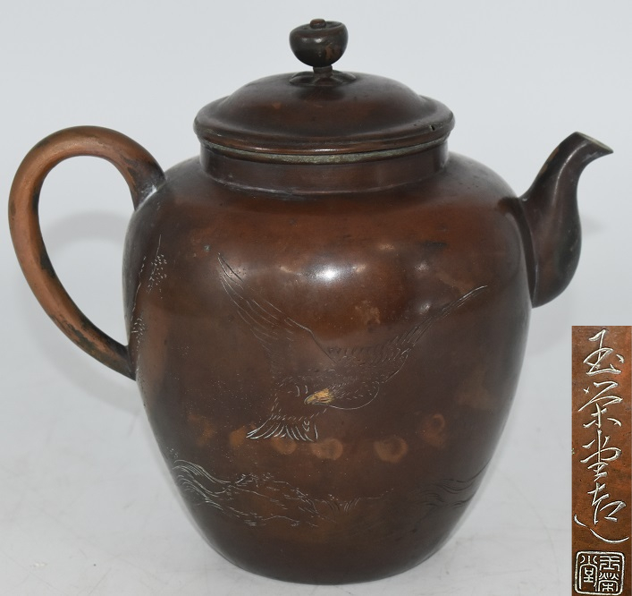 H5-87 現状品 玉栄堂造 銅瓶 水注 湯沸 茶道具 鎚起銅器 重量約547g 検