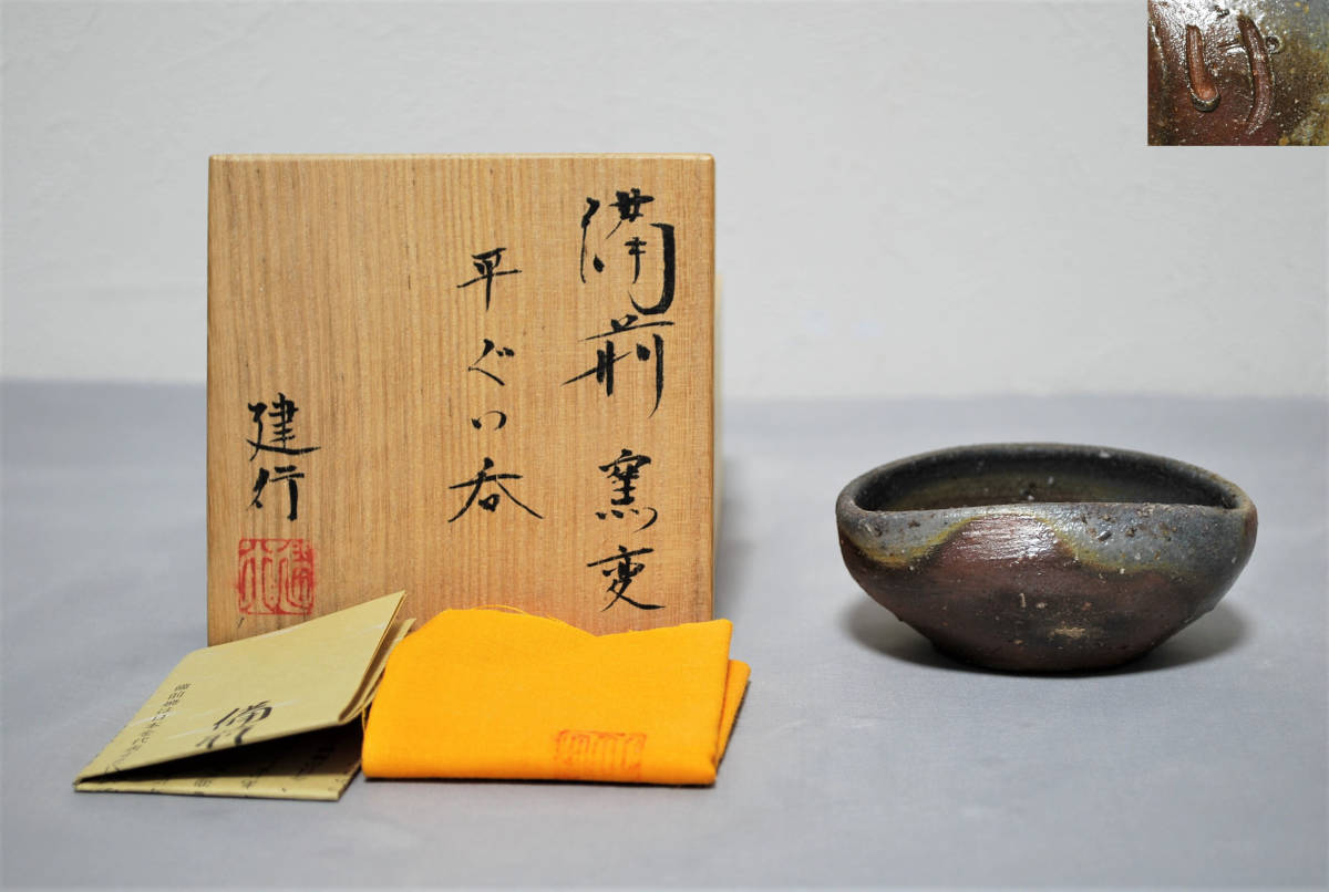 美術品・アンティーク・コレクション 備前焼 壺（共箱付き）【作家