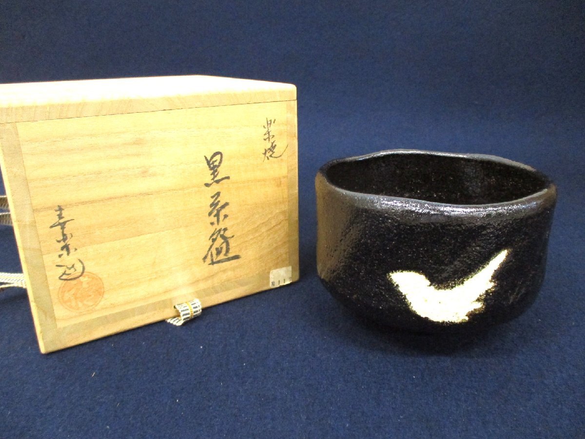 gC3571 京都桂窯 木津喜楽「黒楽茶碗 銘：杜鵑 」大徳法孫柳生紹尚書付 