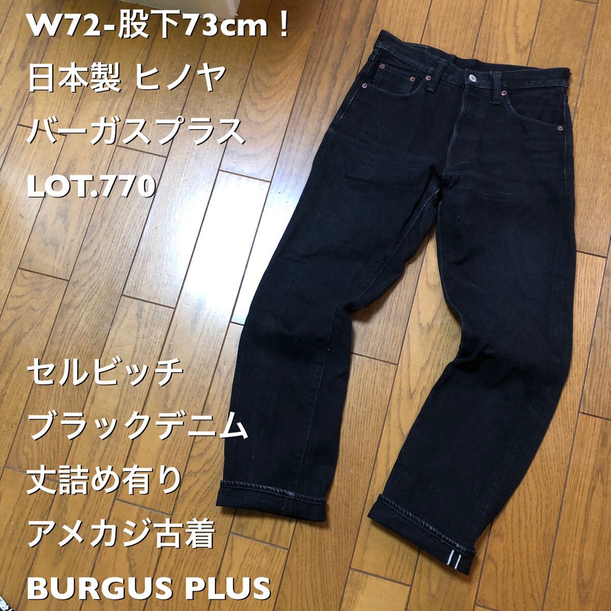  W72-股下73cm 日本製 ヒノヤ バーガスプラス LOT.770セルビッチブラックデニム ジーンズ 丈詰め有り アメカジ古着 BURGUS PLUS(W28～)｜売買されたオークション情報、yahooの商品情報をアーカイブ公 W28～