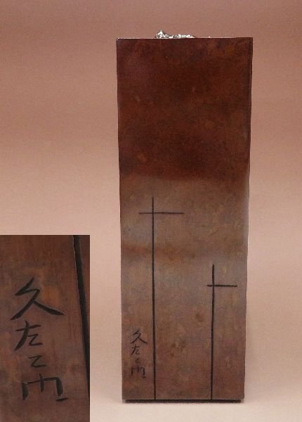 青銅　甃文花器　折原久左衛門　氏作　共箱入 ⁄ 共箱 銅製花器 折原久左エ門 ○金工○ 東京書芸館公式通販 | 梅 竹