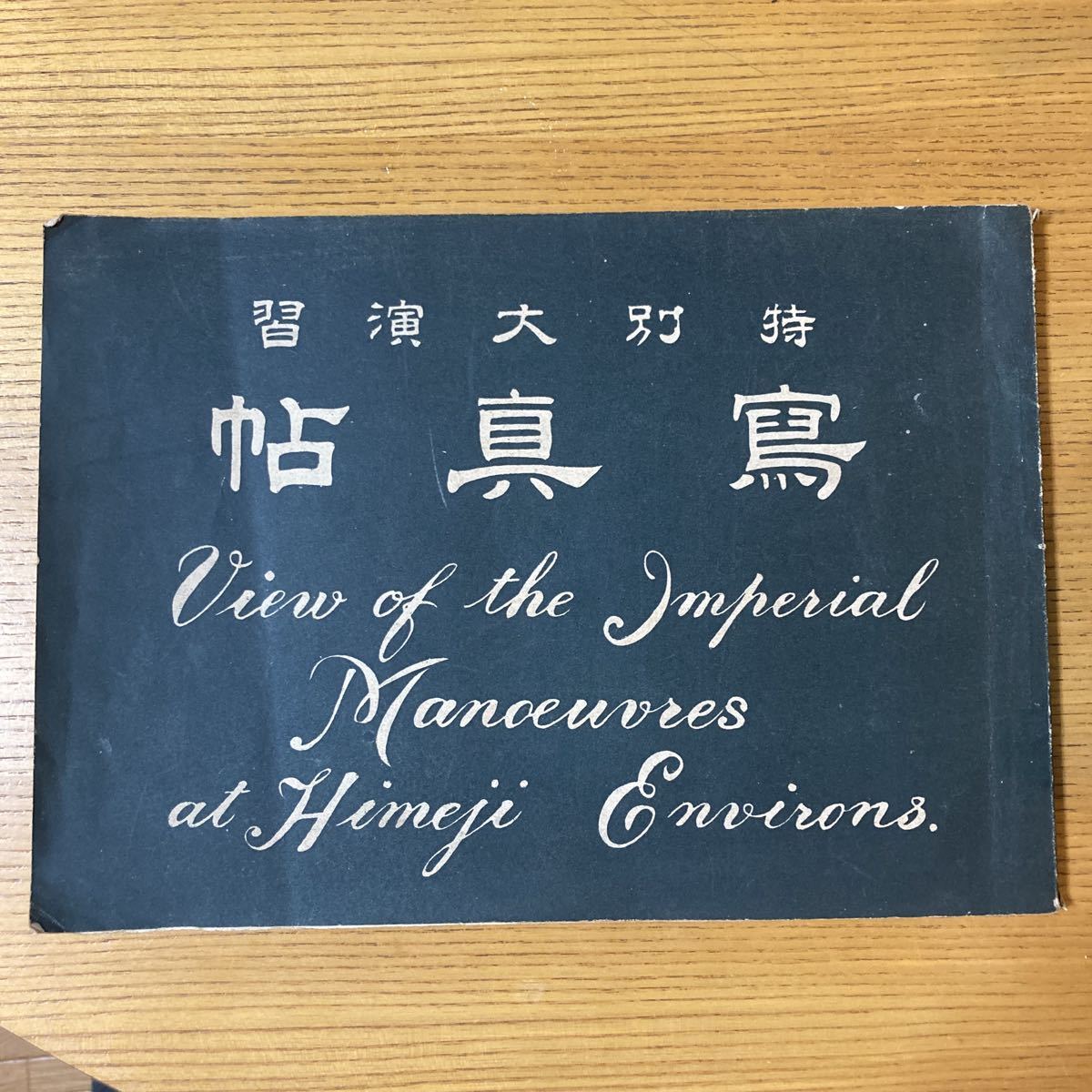 ★送料無料　特別大演習写真帖　帝國陸軍　演習　陸地測量部撮影 姫路地方　明治36年　当時物　約120年前