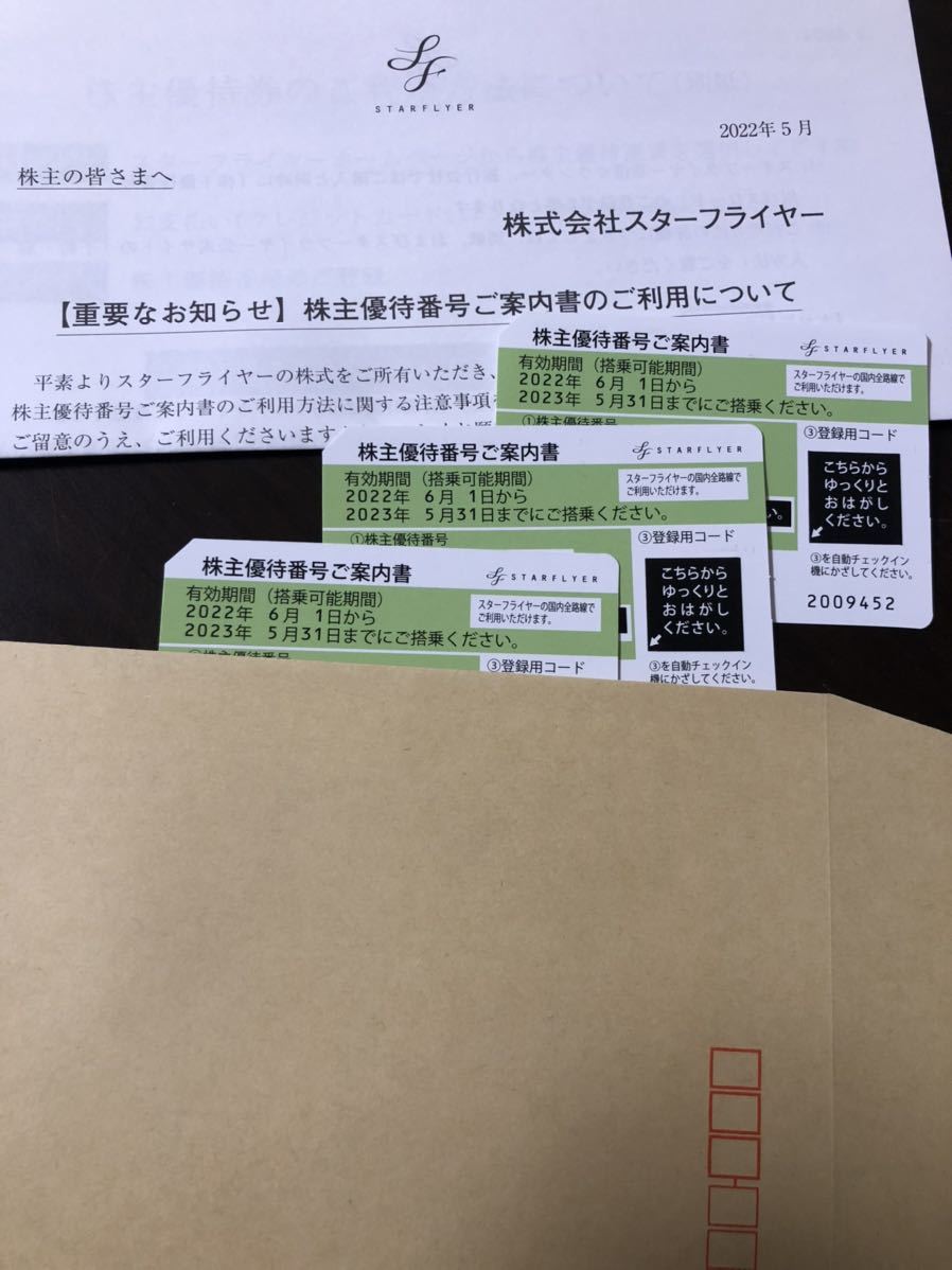 ANA 株主優待　3枚 スターフライヤー株主優待券3枚セット 有効期間 2023年5月31日まで