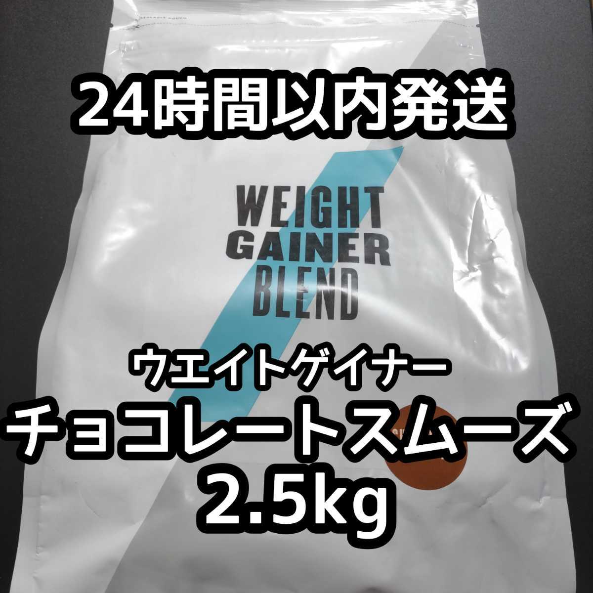 マイプロテイン ウエイトゲイナー チョコレートスムーズ2.5kg マイプロテイン ウエイトゲイナー チョコレートスムーズ2.5kg